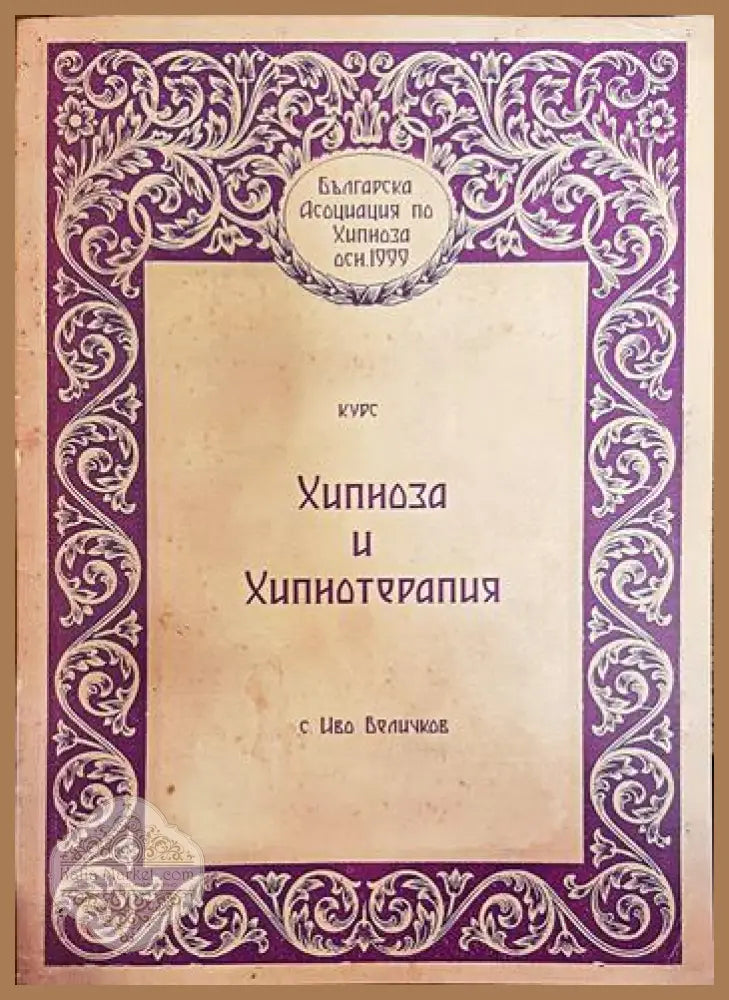 Хипноза и хипнотерапия - Иво Величков - Книги