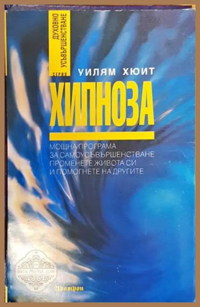 Хипноза - Уилям Хюит - Книги