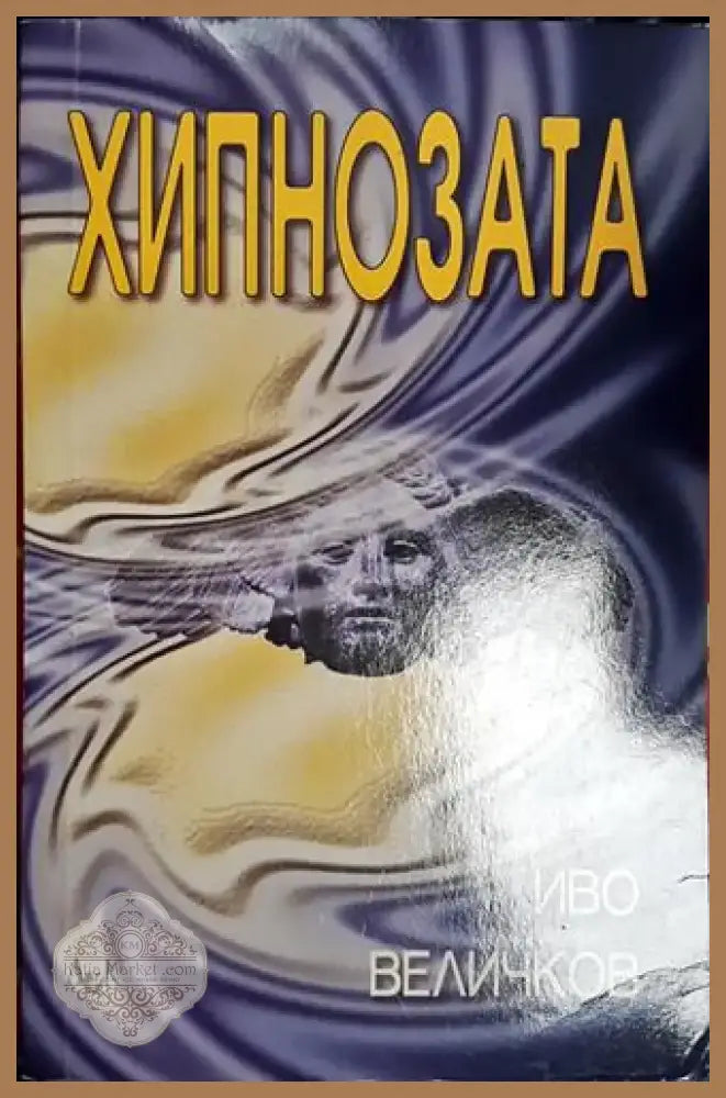 Хипнозата (4006) - Книга