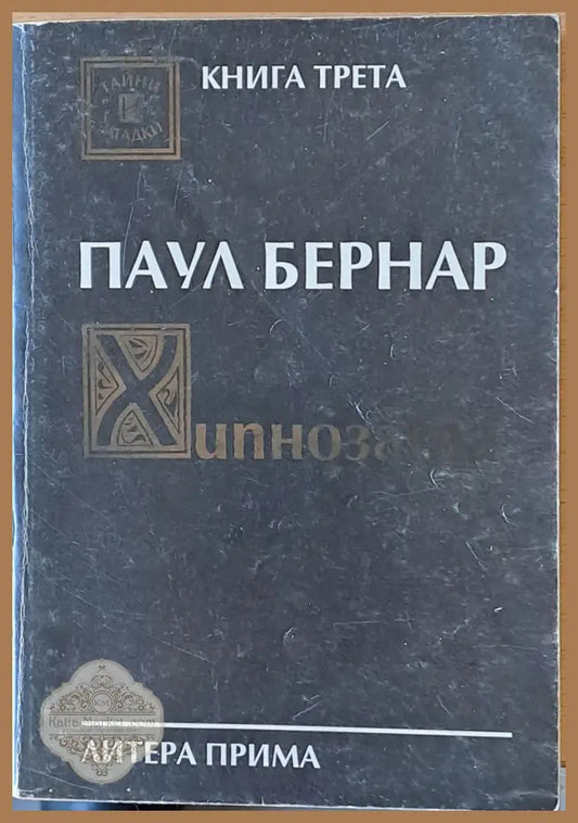 Хипнозата. Комуникация с подсъзнанието - Паул Бернард - Книги