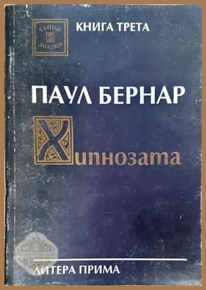 Хипнозата - Паул Бернар - Книги
