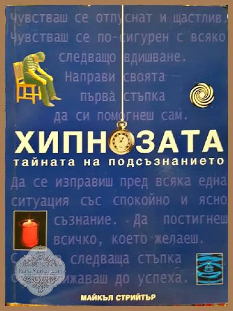Хипнозата. Тайната на подсъзнанието - Майкъл Стрийтър - Книги