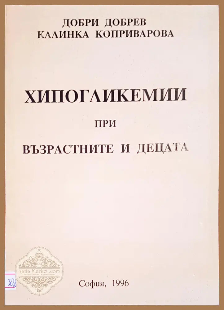 Хипогликемии при възрастните и децата - Авторски колектив - Книги