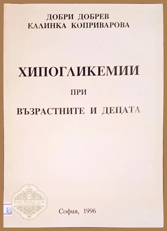 Хипогликемии при възрастните и децата - Авторски колектив - Книги
