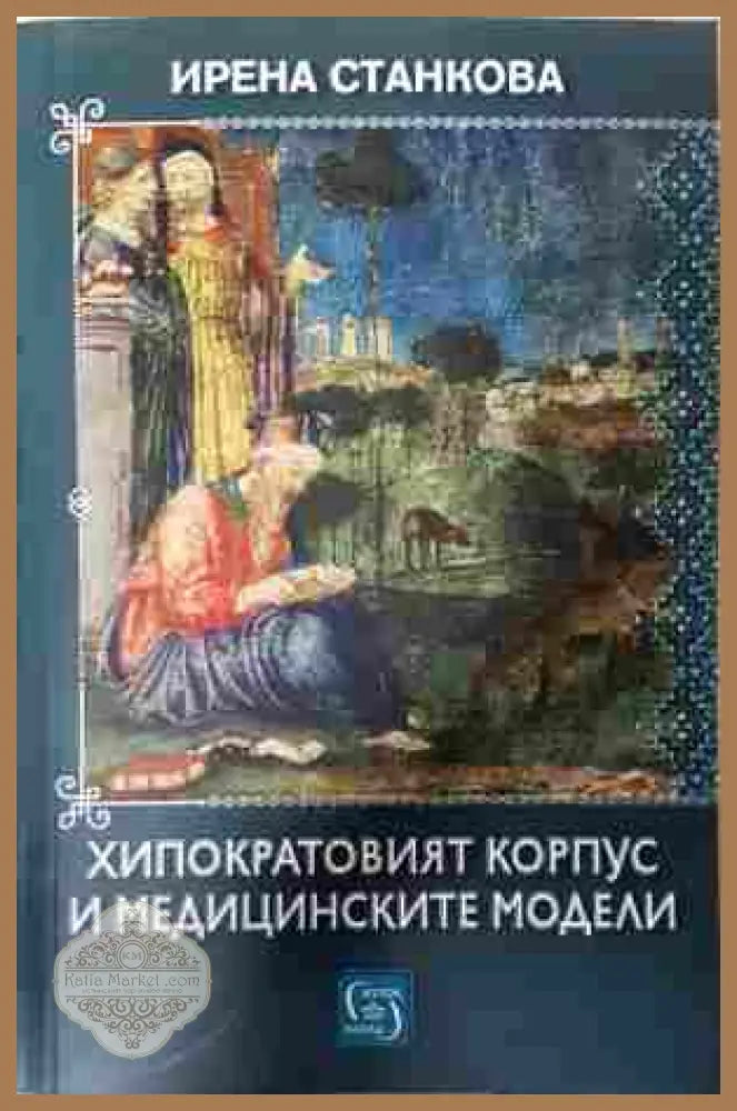 Хипократовият корпус и медицинските модели - Ирена Станкова