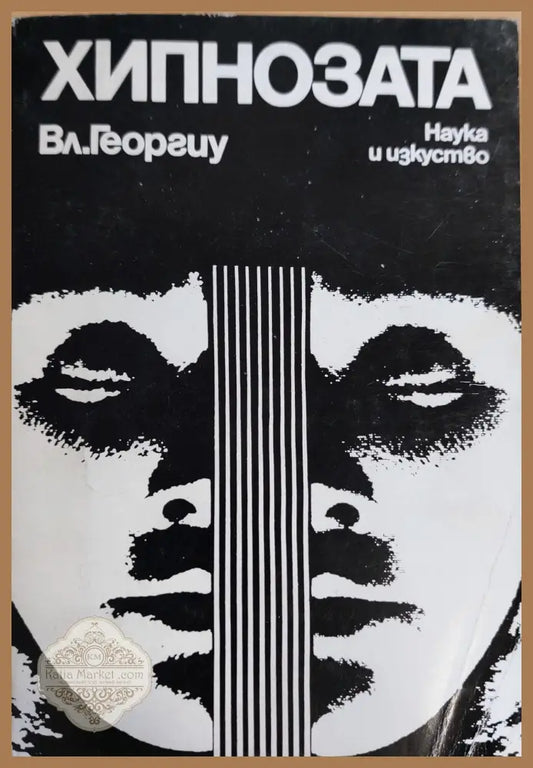 Хипозата - Вл,Георгиу - Книги