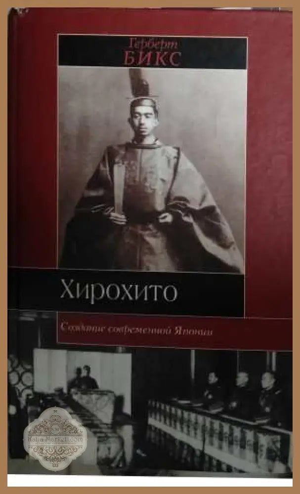 Хирохито. Создание современной Японии - Герберт Бикс