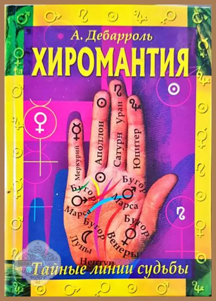 Хиромантия Тайные линии судьбы - Адольф Дебарроль - Книги