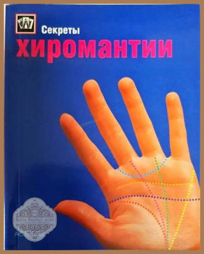 Хиромантии - Книги