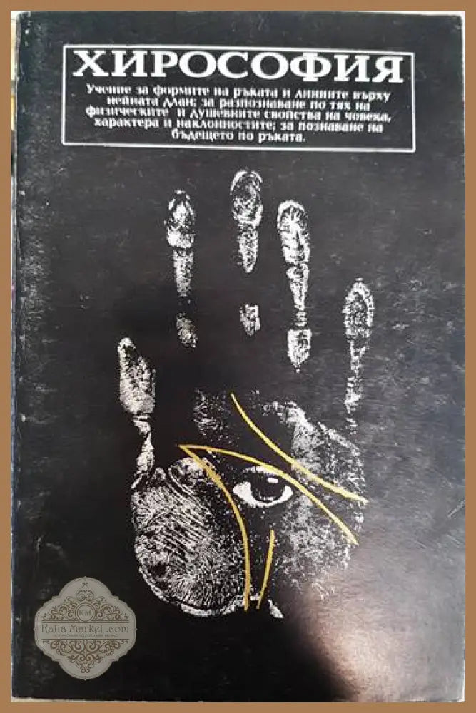Хирософия - Колектив - Книги
