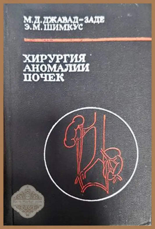 Хирургия аномалии почек - М. Д. Джавад-Заде Э. М. Шимкус - Книги