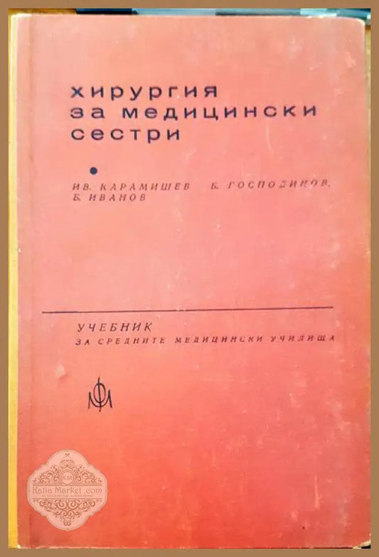 Хирургия за медицински сестри - И. Карамишев Б. Господинов Б. Иванов - Книги