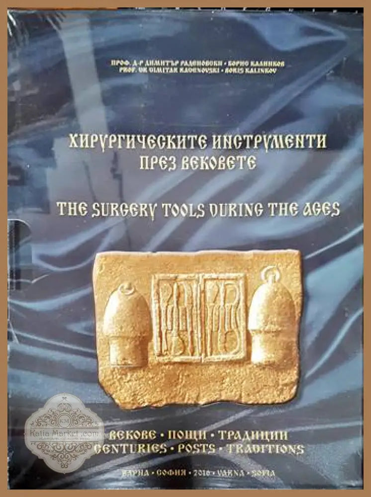 Хирургическите инструменти през вековете / The surgery tools during the ages - Димитър Раденовски Борис Калинков
