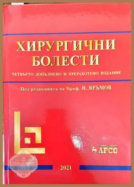 Хирургични болести - Колектив - Книги