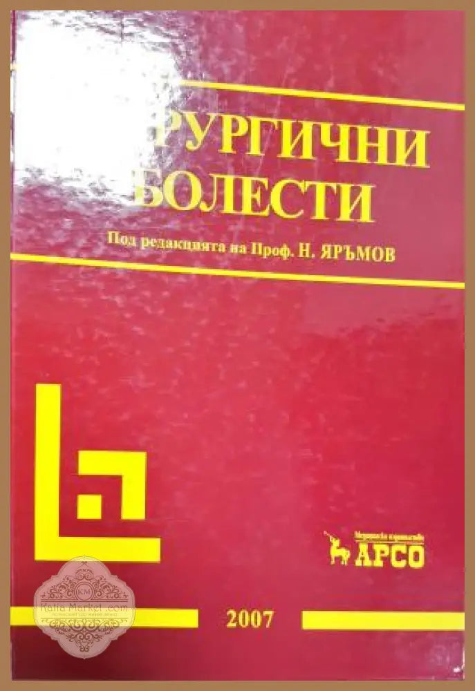 Хирургични болести - Николай Яръмов - Книга
