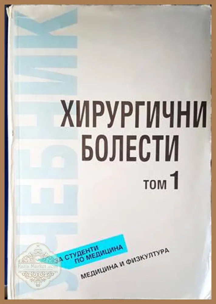Хирургични болести. Том 1 - Колектив - Книги