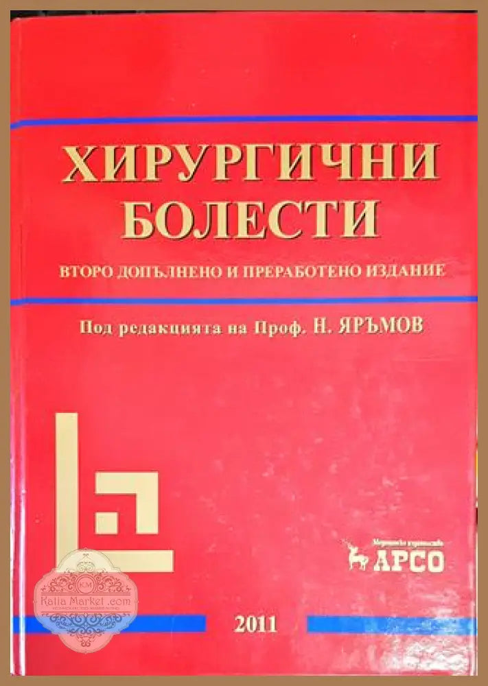 Хирургични болести - второ допълнено и преработено издание - Колектив - Книги
