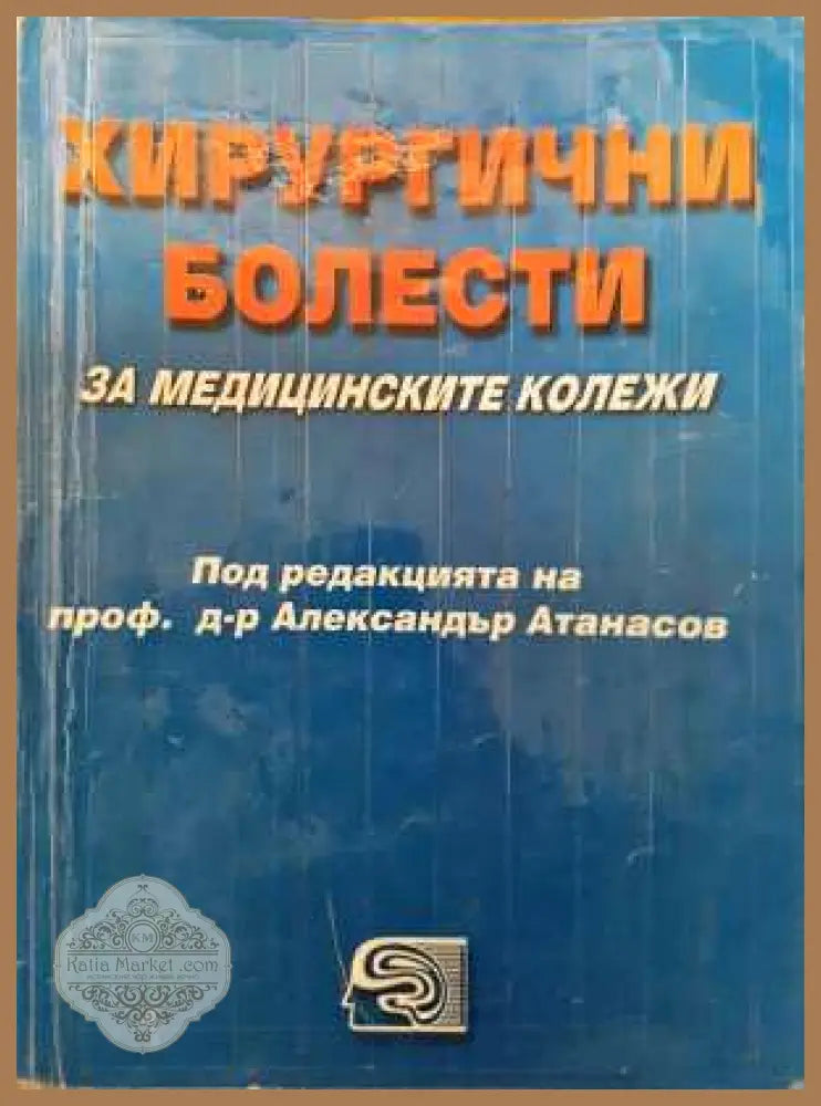 Хирургични болести за медицинските колежи - Колектив - Колектив - Книга