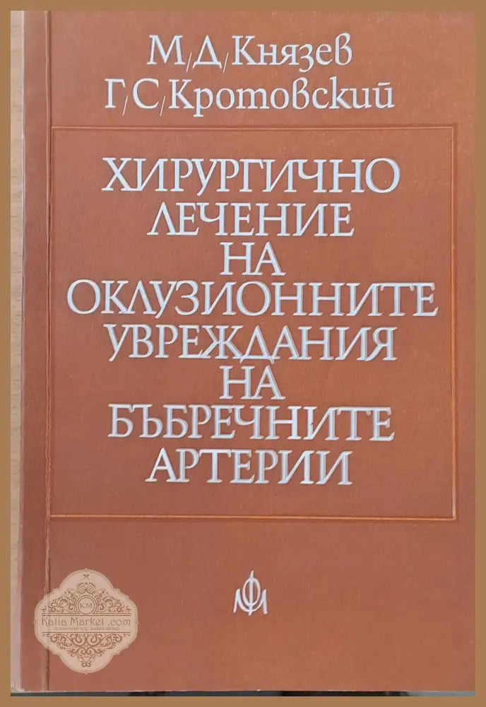 Хирургично лечение на оклузионните увреждания на бъбречните артерии - М. Д. Князев Г. С. Кротовский - Книги