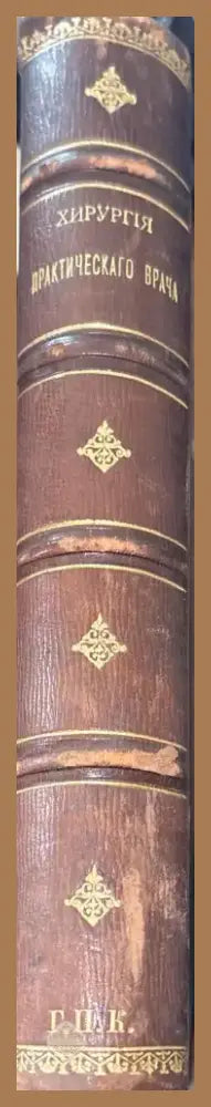 Хирурхия практическаго врача. Томы 1 и 2 (510) - Книга