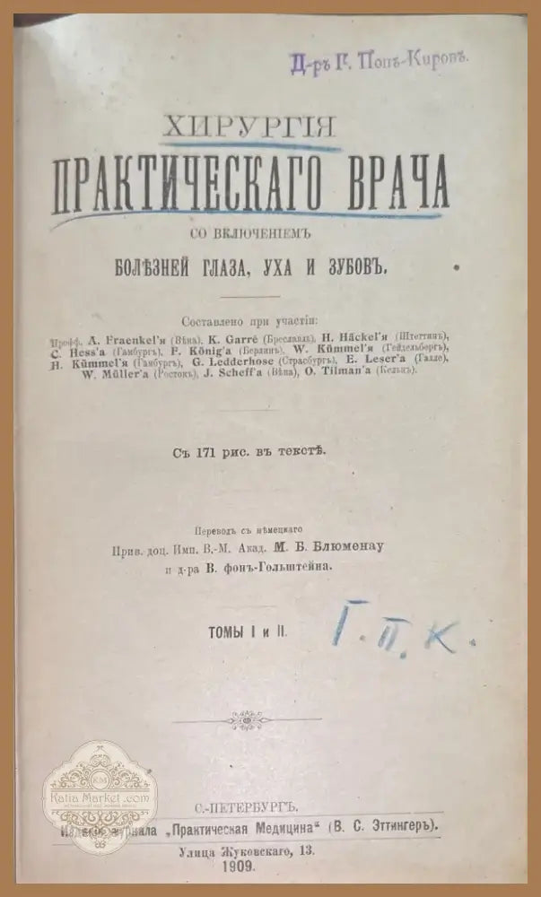 Хирурхия практическаго врача. Томы 1 и 2 (510) - Книга