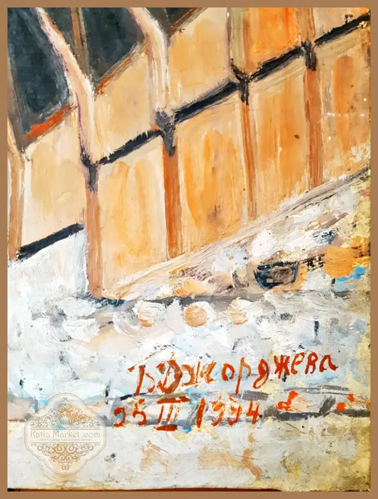 Хисар капис, Пловдив, масло от Д. Джорджева, 1994 година (1182) - Картина