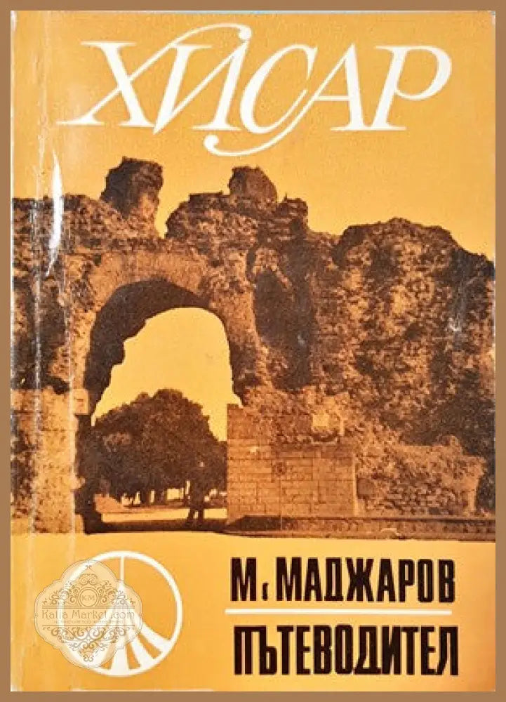 Хисар - Михаил Маджаров - Книги