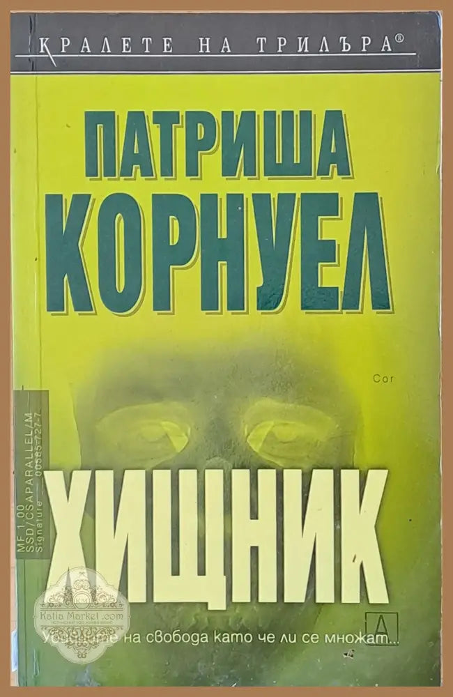 Хищник - Патриша Корнуел - Книги