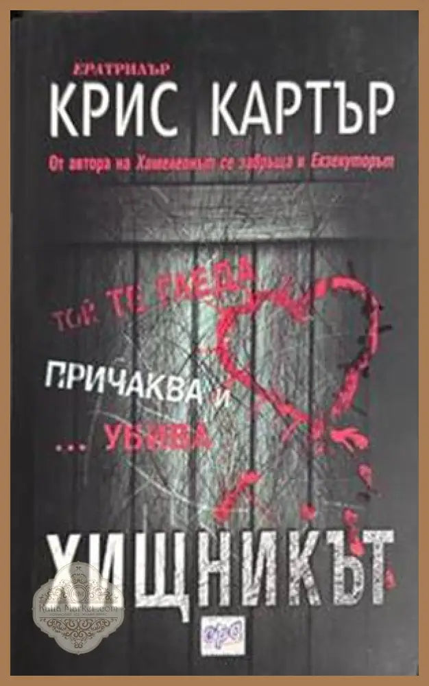 Хищникът - Крис Картър