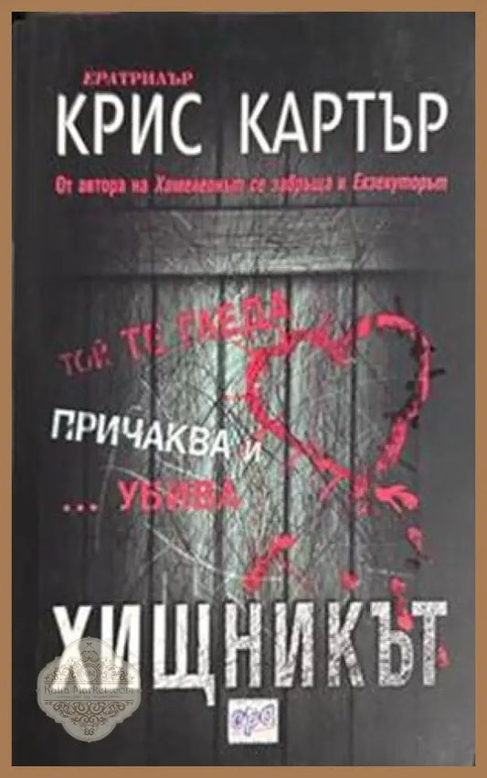 Хищникът - Крис Картър