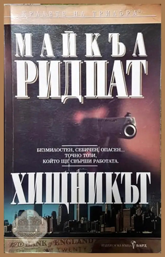 Хищникът - Майкъл Ридпат - Книга