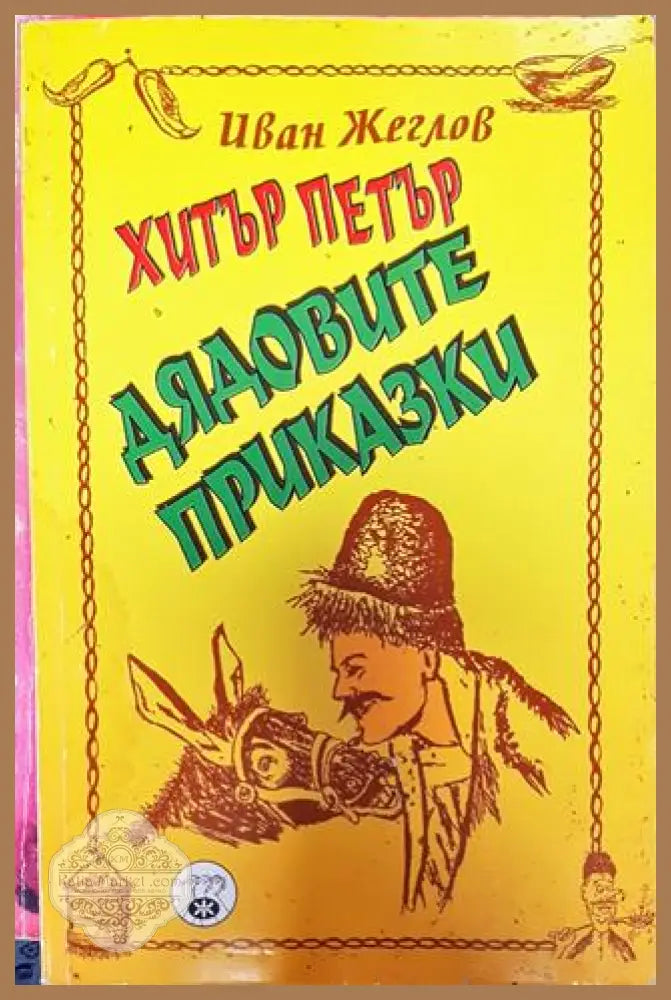 Хитър Петър. Дядовите приказки - Иван Жеглов - Книга