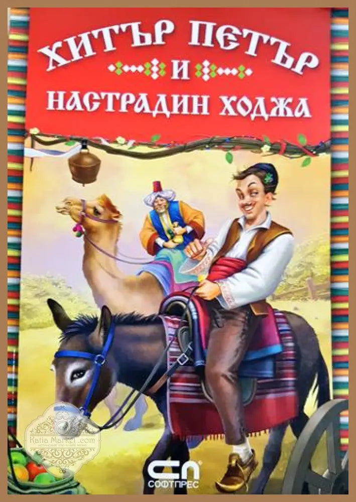 Хитър Петър и Настрадин Ходжа - Албена Статева - Книга