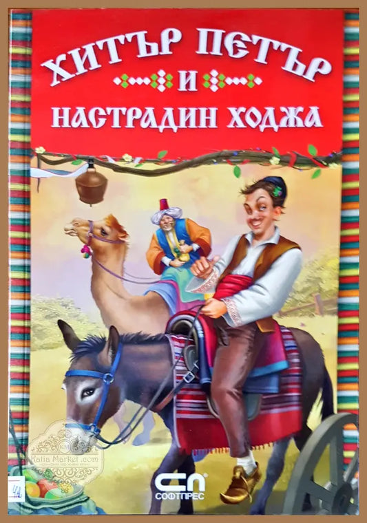 Хитър Петър и Настрадин ходжа - Албена Статева - Книги
