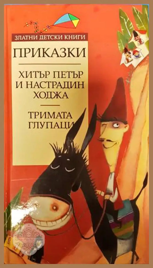 Хитър Петър и Настрадин Ходжа. Тримата глупаци - Сборник - Книги