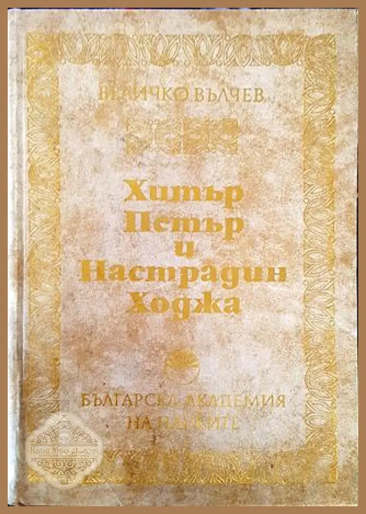 Хитър Петър и Настрадин Ходжа - Величко Вълчев - Книга