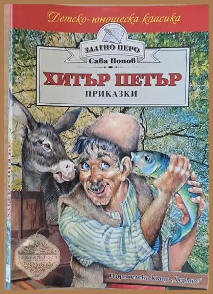 Хитър Петър - приказки. - Сава Попов - Книги