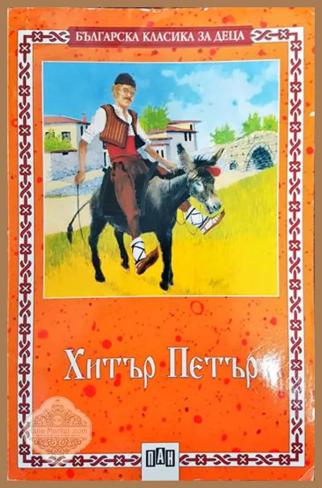 Хитър Петър - Сборник - Книги