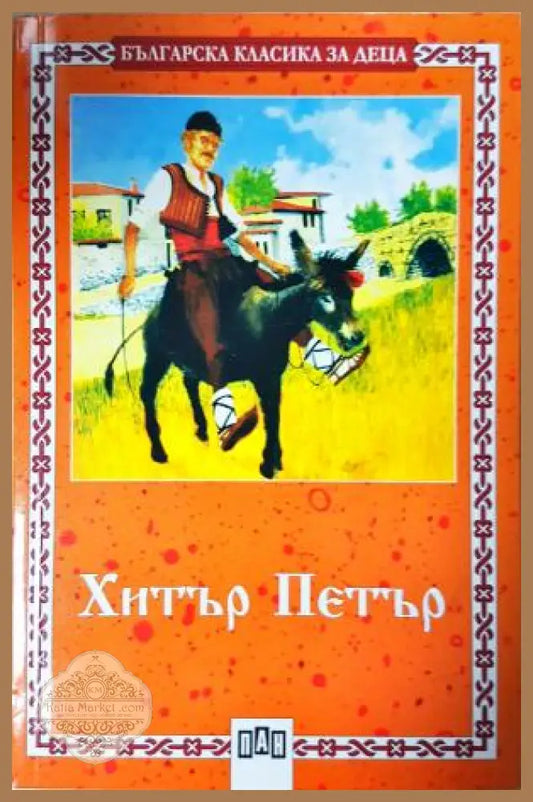 Хитър Петър - Сборник - Народно творчество - Книга