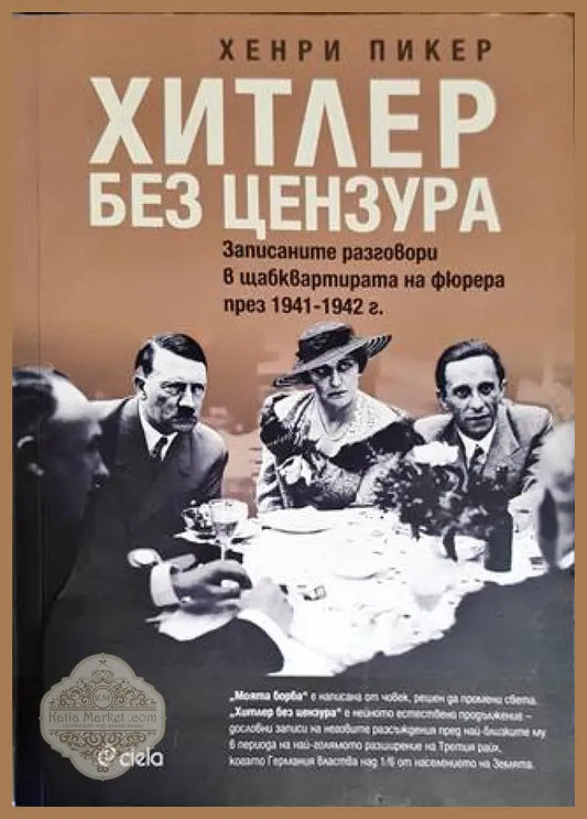 Хитлер без цензура - Хенри Пикер - Книги