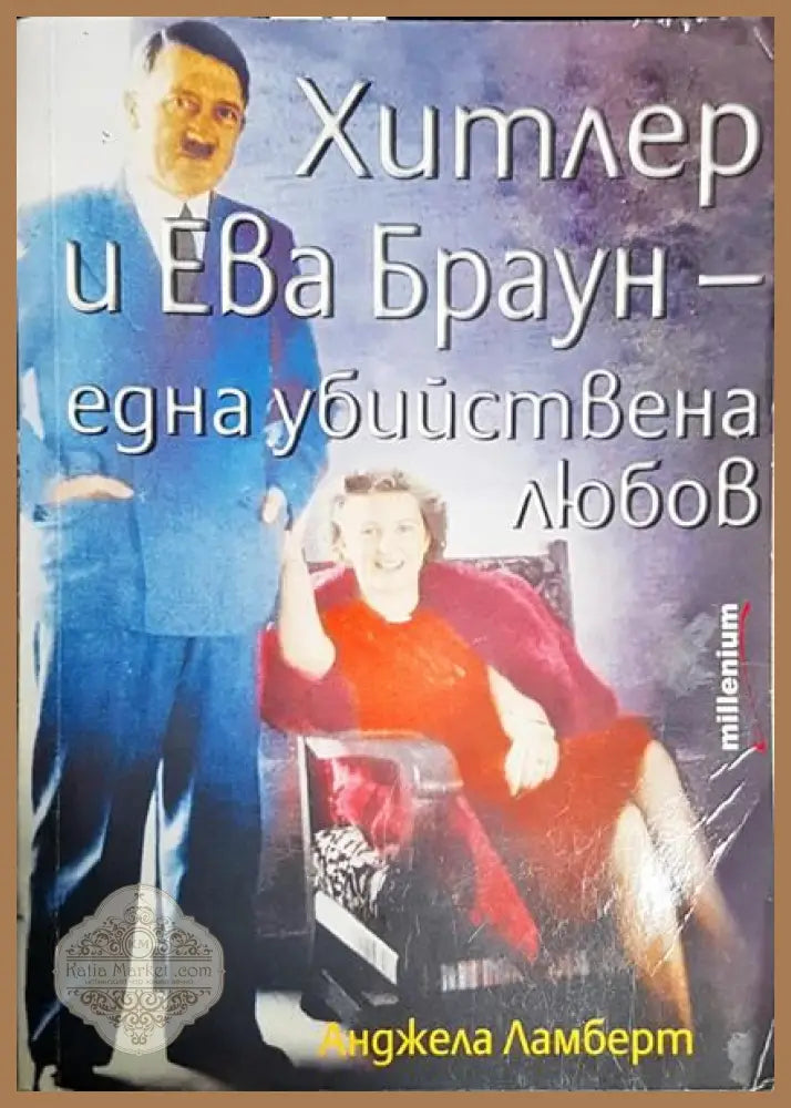 Хитлер и Ева Браун - една убийствена любов - Анджела Ламберт - Книги