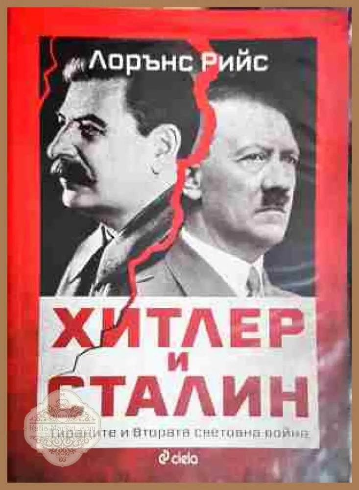 Хитлер и Сталин. Тиранете и Втората световна война - Лорънс Рийс - Книга
