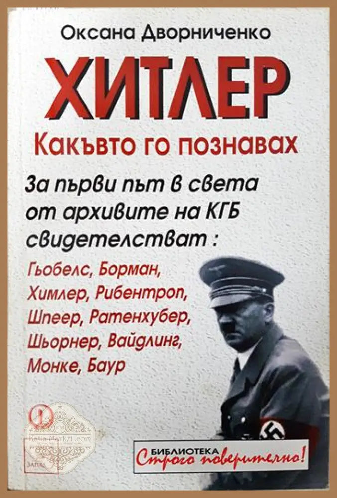 Хитлер какъвто го познавах - Оксана Дворниченко - Книга