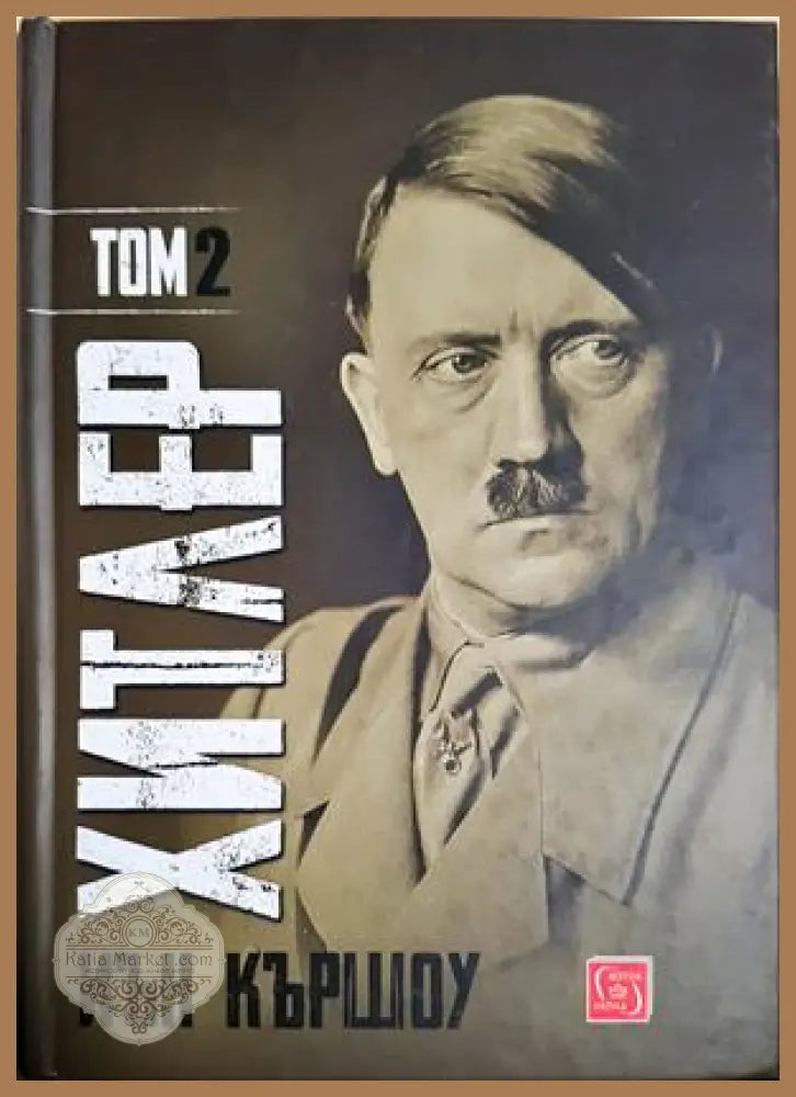 Хитлер. Том 2 - Иън Кършоу - Книга