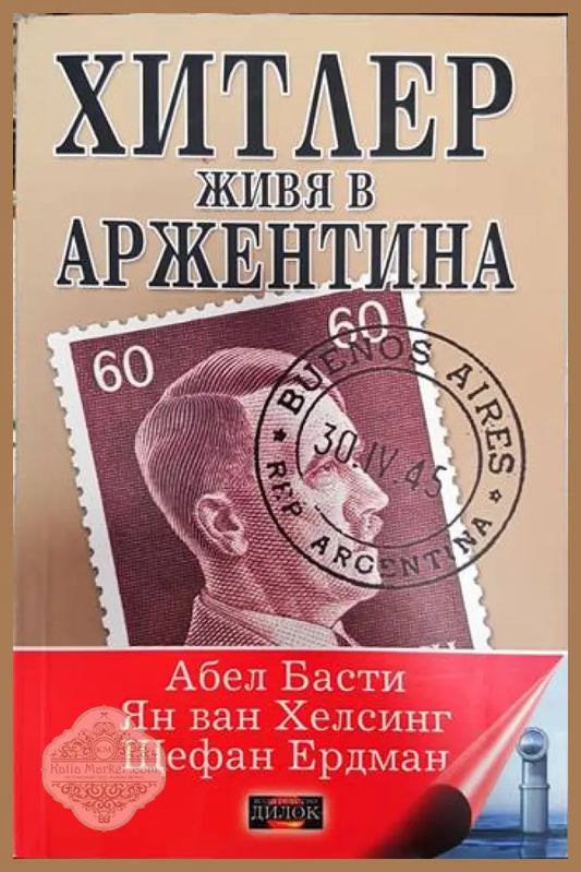Хитлер живя в Аржентина - Абел Басти Ян ван Хелсинг Щефан Ердман - Книги