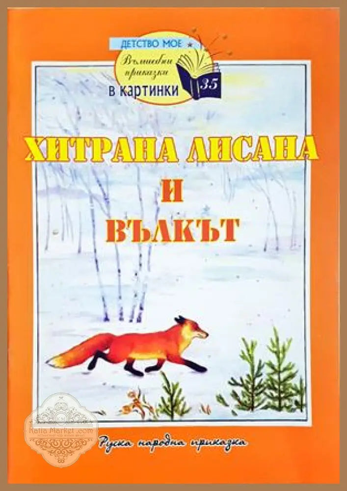 Хитрана Лисана и вълкът - Народна приказка - Книга