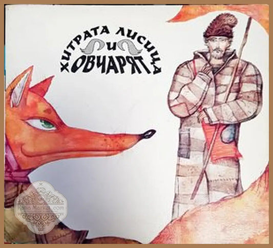 Хитрата лисица и овчарят - Колектив - Книги