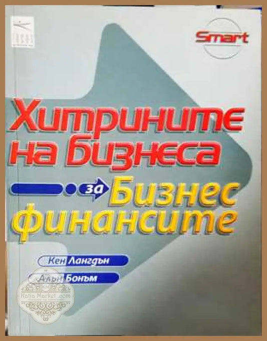 Хитрините на бизнеса: За бизнес финансите