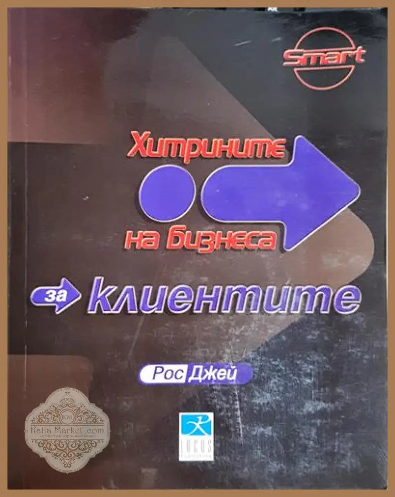 Хитрините на бизнеса: За клиентите - Рос Джей - Книга