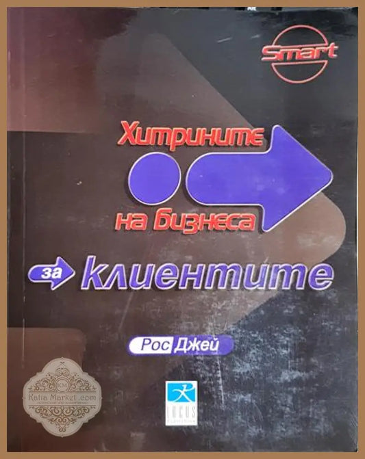 Хитрините на бизнеса: За клиентите - Рос Джей - Книга
